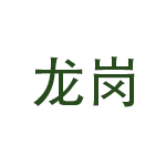 龙岗