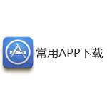 常用APP下载