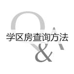 学区房查询方法