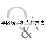 学区房手机查询方法